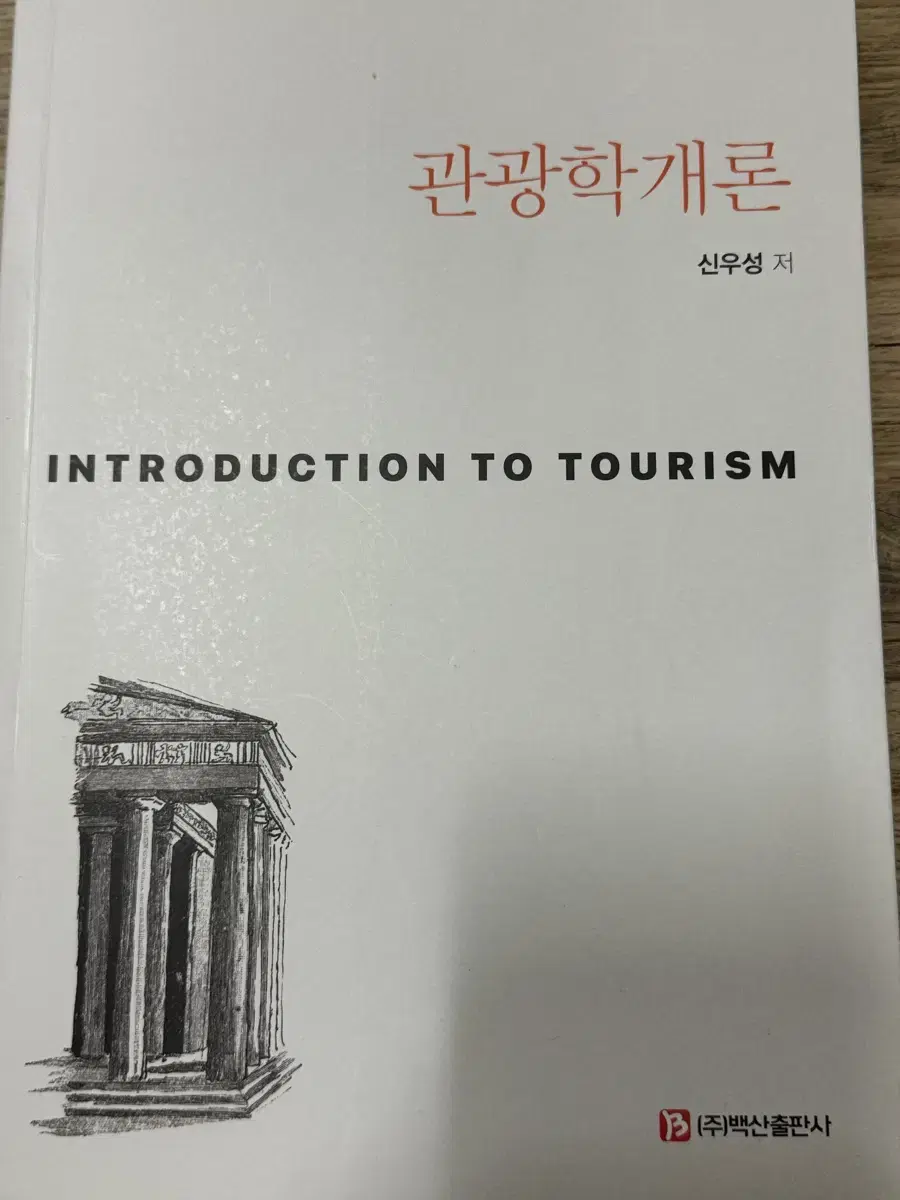 백산 관광학개론 신우성